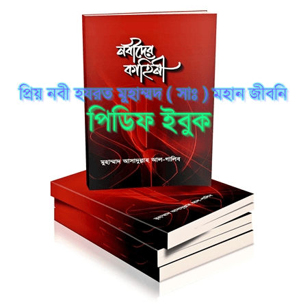 প্রিয় নবী হযরত মুহম্মদ ( সাঃ ) এর জীবনি নিয়ে বাংলা পিডিফ ( PDF ) ইবুক ডাউনলোড করুন !!!