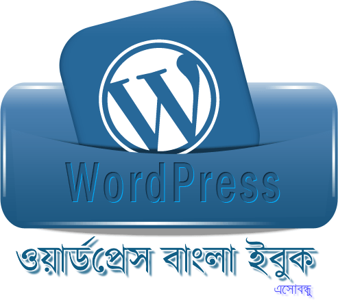 ওয়ার্ডপ্রেস এর উপরে কিছু প্রয়োজনীয় বাংলা ইবুক ডাউনলোড করুন !!