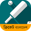সম্পূর্ণ বাংলাতে লাইভ স্কোর নিয়ে নতুন সংস্করণে ‘ক্রিকেট বাংলাদেশ’ এপ্লিকেশন.. (5.5 MB)