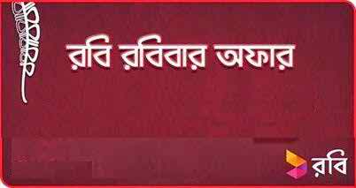 রবির বিশাল ইণ্টারনেট অফার মাত্র 1 GB 75 টাকায় এখনই নিয়ে নিন।