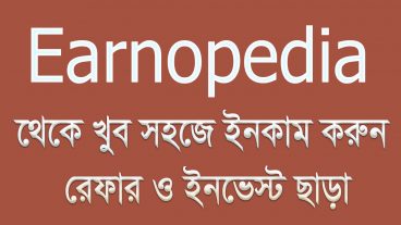 Earnopedia থেকে খুব সহজে ইনকাম করুন কোন টাকা ইনভেস্ট ছাড়াই।পেমন্টে নিন বিকাশে।