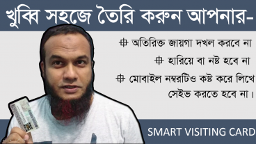 মাত্র ২ মিনিটে তৈরি করুন আর ১ সেকেন্ডে ইউজ করুন- স্মার্ট বিজনেস কার্ড
