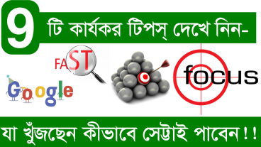 ৯টি কার্যকর ও মজাদার টিপস্‌ GOOGLE থেকে আপনি যা খুঁজছেন ঠিক সেটিই পেয়ে যাবেন যা সকলেরই জানা প্রয়োজন