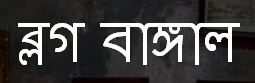 সবাইকে অনুরোধ করছি এই পোষ্টটি পড়ার জন্য, কেন বাংলাদেশীরা ব্লগার হিসাবে ভালো করতে পারছে না