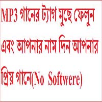 MP3 গানের ট্যাগ মুছে ফেলুন এবং আপনার নাম দিন আপনার প্রিয় গানে(No   Softwere)