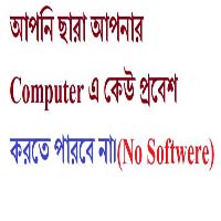 আপনি ছারা আপনার Computer এ কেউ প্রবেশ করতে পারবে না।(No Softwere)