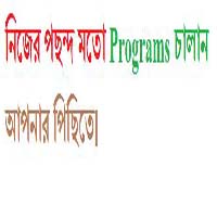 নিজের পছন্দ মতো Programs চালান আপনার পিছিতে