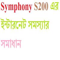 Symphony S200 এর ইন্টারনেট সমস্যার সমাধান
