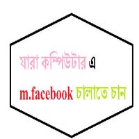 যারা কম্পিউটার এ m.facebook চালাতে চান