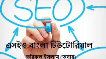 এসইও ও সার্চইঞ্জিন কি? [লেকচার পর্ব ১]