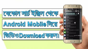 যেকোন র্সাচ ইঞ্জিন থেকে Android মোবাইল দিয়ে ভিডিও Download করুন।