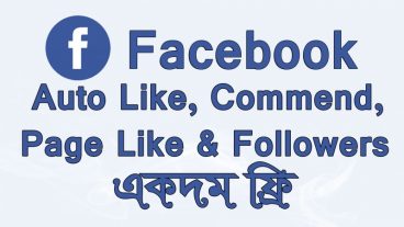 Facebook এর যে কোন Post ‍এ like,Commend & followers নিয়ে নিন একদম ফ্রিতে। 100% কাজ করবে।