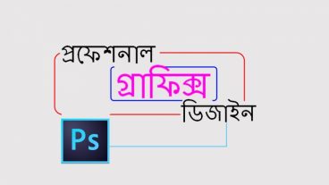 প্রফেশনাল ফটোগ্রাফিক্স Tools এর সাথে পরিচিত হই এবং নিজেই প্রফেশনাল ফটোগ্রাফিক্স ডিজাইনার হয়ে যাই। পর্ব : ১