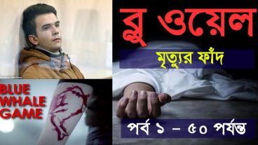 Blue Whale Game ||ব্লু হোয়েল গেমস মৃত্যুর ফাঁদ || আপনার অজানতেই ব্লু হোয়েলের শিকার হয়ে যাচ্ছেন।কিভাবে তা জেনে নিন।