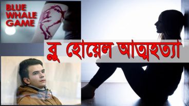ব্লু হোয়েল গেমস কি আসলেই মৃত্যুর ফাঁদ নাকি ভোয়া খবর।বাংলাদেশের ছাত্ররা কেন আত্মহত্যা করছে।তার জন্য কি এই গেমস দায়ি ??