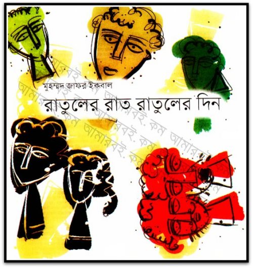 ২০১২ একুশের বই মেলায়  প্রকাশিত স্যার জাফর ইকবালের  রাতুলের রাত রাতুলের দিন বইটি ডাউনলোড করুন