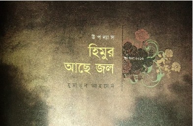 একুশে বইমেলা-২০১১ হিমুর আছে জল ও ফাউনটেনপেন  এখনই ডাউনলোড করুন
