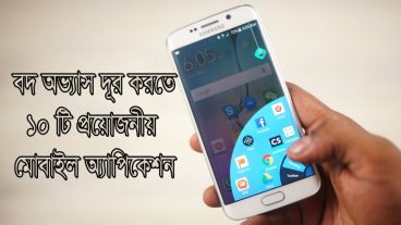 যদি থাকে আপনার বদ অভ্যাস, তবে তা দূর করতে আছে ১০ টি মোবাইল অ্যাপ