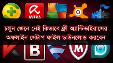 পৃথিবীর সকল জনপ্রিয় ফ্রী অ্যান্টিভাইরাসের Hidden অফলাইন সেটাপ ফাইল ডাউনলোড করুন আর আপনার কম্পিউটারকে বিনামূল্যে সুরক্ষিত রাখুন