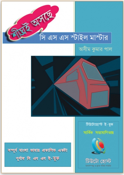 টিউটোহোস্টের সি এস এস ই-বুক “সি এস এস স্টাইল মাস্টার” আসছে!