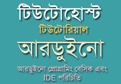 আরডুইনো প্রোগ্রামিং বেসিক এবং IDE পরিচিতি