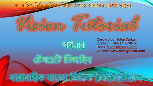HTML এবং CSS দিয়ে Template Design [পর্ব-1]:: Template এর Structure তৈরি করা।