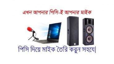আপনার পিসিকে মাইক হিসাবে ব্যবহার করুন।