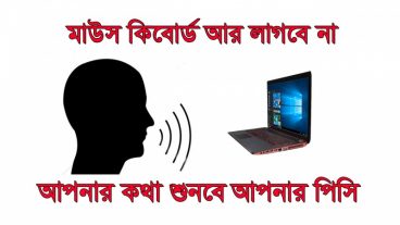 আপনার কথা শুনবে আপনার পিসি, এখন মাউস কিবোর্ড ছাড়াই পিসি চালান [প্রমান সহ]।