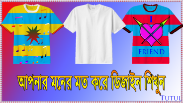 ফটোশপে টি-শার্ট ডিজাইন, টি-শার্ট ডিজাইনে এক্সপার্ট হয়ে যান।