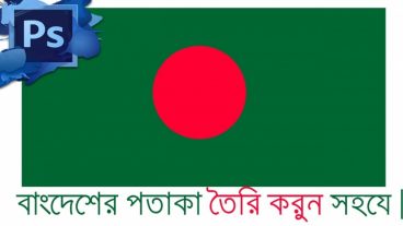 ফটোশপে বাংলাদেশের পতাকা তৈরি। নতুনদের জন্য হাতে খড়ি।