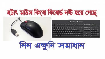 হঠাৎ মাউস কিংবা কী-বোর্ড নষ্ট হয়ে গেছে। নিন এক্ষুনি সমাধান।