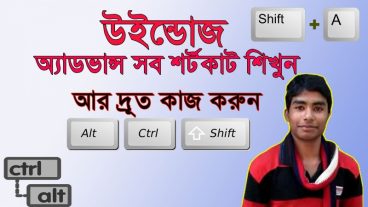 দ্রুত কাজের জন্য উইন্ডোজ অ্যাডভান্স শর্টকাট এখনি শিখুন। (প্রমান ভিডিও সহ)।