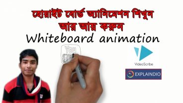 Whiteboard Animation শিখুন আর আয় করুন। [পর্ব-০১] :: Whiteboard Animation নিয়ে আলোচনা।