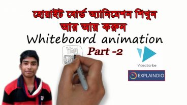 Whiteboard Animation শিখুন আর আয় করুন। [পর্ব-০২] :: VideoScribe এর A to Z আলোচনা।