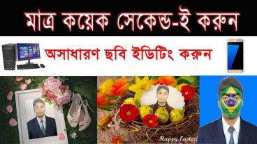 মাত্র কয়েক সেকেন্ডে -ই অসাধারণ ভাবে ছবি ইডিটিং করুন। আপনার মোবাইল বা পিসিতে।