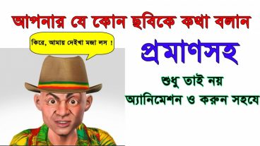যে কোন ছবিকে কথা বলান, শুধু তাই নয় অ্যানিমেশনো তৈরি করুন সহযে।