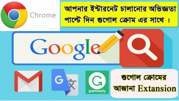 আপনার ইন্টারনেট চালানোর অবিজ্ঞতা পাল্টে দিন গুগোল ক্রোমের সাথে, কিছু উচ্চমানের ফ্রি Extension দিয়ে।