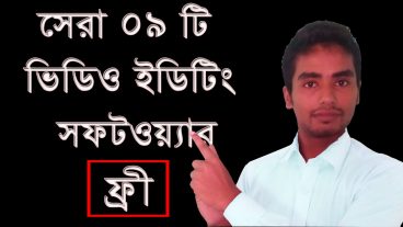 একেবারে ফ্রীতে নিন ০৯টি ভিডিও ইডিটিং সফটওয়্যার, বিস্তারিত।