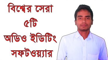 সেরা ৫টি অডিও এডিটিং সফটওয়্যার নিন একেবারে ফ্রিতে।
