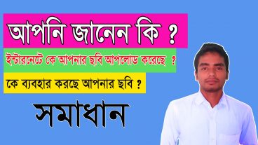দেখে নিন কোথায় কোথায় আপলোড হয়েছে আপনার ছবি।