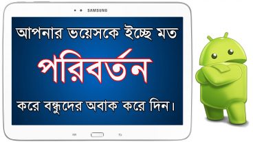 আপনার Android এর ভয়েস Change করুন, ফান আর ডাবিং ভিডিওর জন্য।