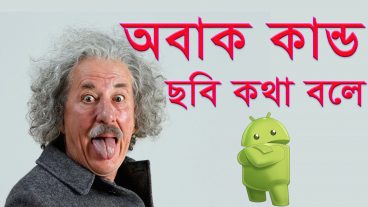 অবাক কান্ড যে কোন ছবিকে কথা বলিয়ে দিন আপনার Android দিয়ে প্রমাণ সহ