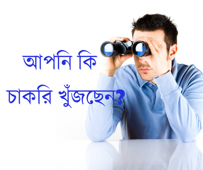 আপনি কি চাকরি খুঁজছেন? নাকি অনেক চেষ্টা করে ও কোন চাকরি না পেয়ে হতাশ! চাকরির বয়স পেরিয়ে যাচ্ছে তবুও চাকরি না পাওয়ার ফলে আত্ম-সম্মান হারাতে বসেছেন? তাহলে এই টিউন টি আপনারি জন্য।