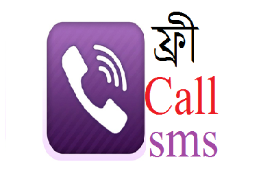 ফ্রী  কল অ্যান্ড এসএমএস ইন্টারনেট