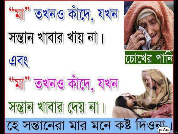 একটি কষ্টেভরা বাস্তব ঘটনা (দয়া করে এড়িয়ে যাবেন না)- হে সন্তানেরা মায়ের মনে কষ্ট দিওনা।