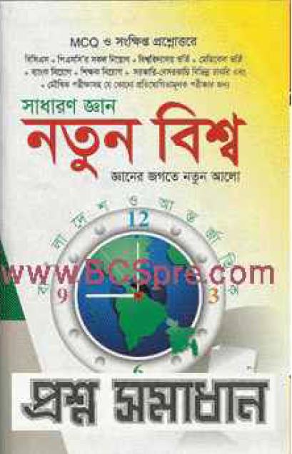 সাধারণ জ্ঞানের বই পড়তে হয় তাহলে নিয়ে নিন সাধারণ জ্ঞানের ই-বুক একদম ফ্রি