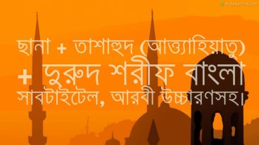 ছানা + তাশাহুদ (আত্ত্যাহিয়াতু) + দুরুদ শরীফ (দুরুদে ইব্রাহীম) বাংলা সাবটাইটেল, আরবী উচ্চারণসহ।1