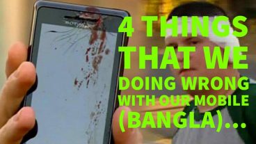 আমরা আমাদের মোবাইল দিয়ে ভুল করে যাচ্ছি !!!!