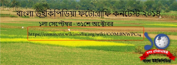 বাংলা উইকিপিডিয়া ফটোগ্রাফি কনটেস্ট-২০১৪ এ অংশ নিন