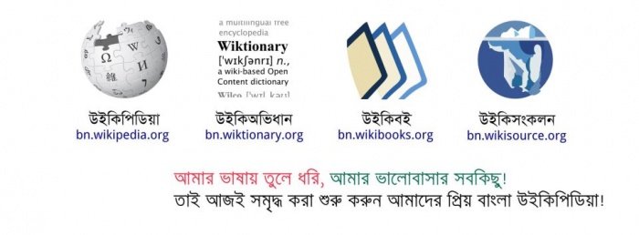 বাংলা উইকিপিডিয়া – আসুন সবার সম্মিলিত প্রচেষ্ঠায় একটি পূর্ণাঙ্গ বাংলা বিশ্বকোষ গড়ে তুলি